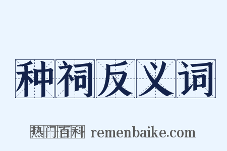 种祠反义词是什么意思的图片